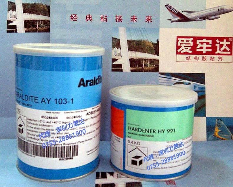 代理批發愛牢達稀身粘合劑Araldite AY103-1/HY991