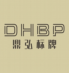 武漢鼎弘銳達廣告製作有限公司