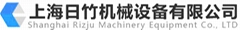 上海日竹机械设备有限公司 上海日竹机械设备有限公司