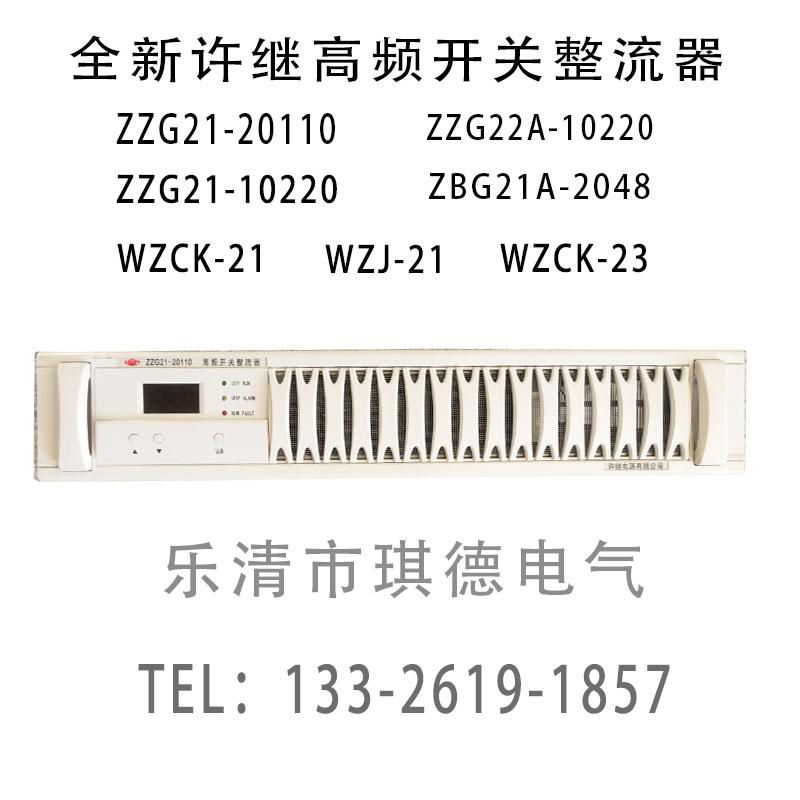 供应全新许继电源模块ZZG22A-10220高频整流器