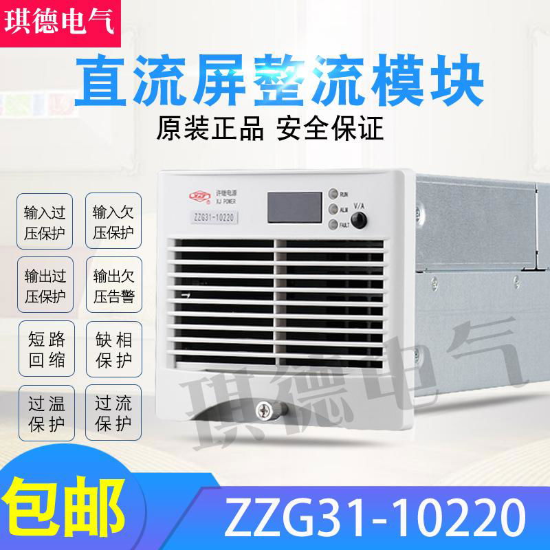供应全新许继电源模块ZZG22A-10220高频整流器 2