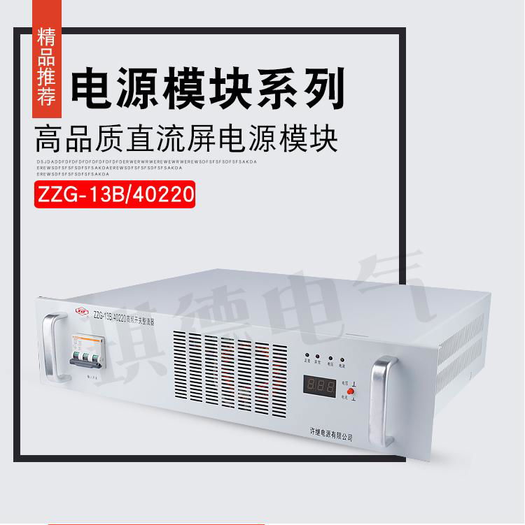 供应全新许继电源模块ZZG22A-10220高频整流器 3