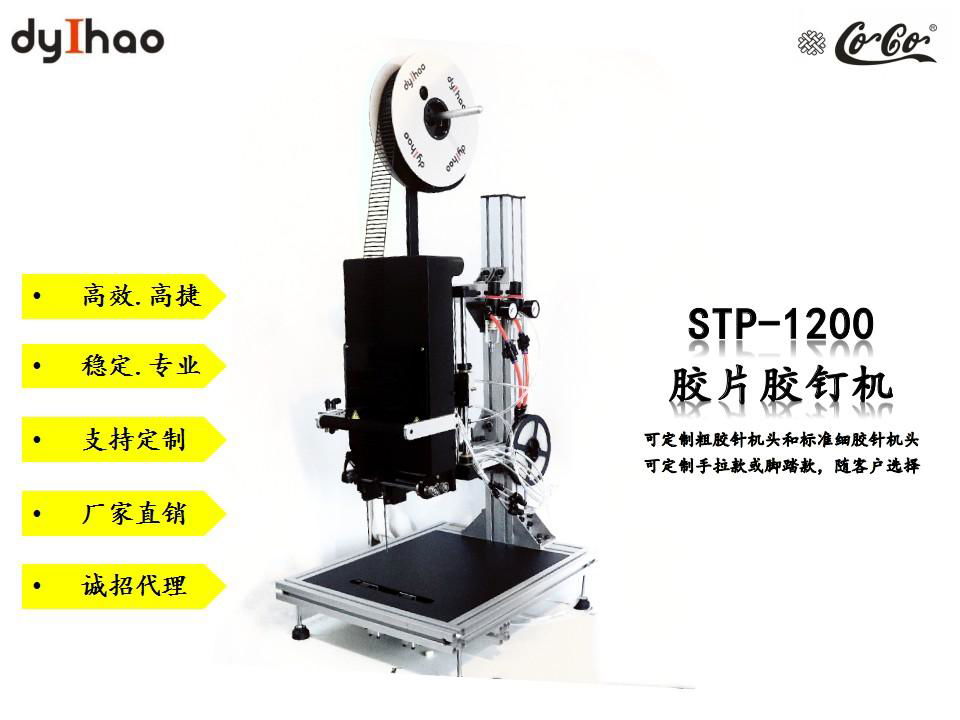 膠片膠釘機彈性膠針機