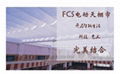 FCS电动天棚帘 1