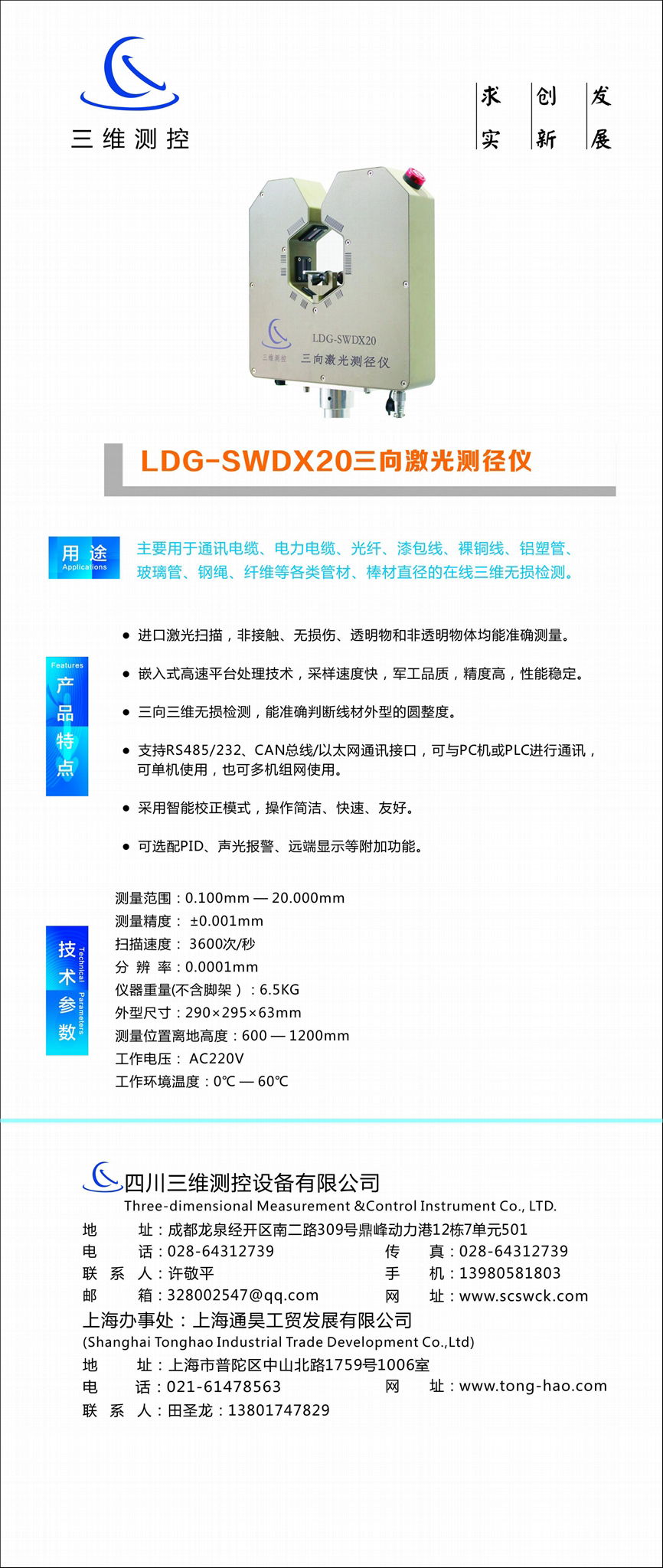 LDG--SWDX20 三向激光测径仪 4