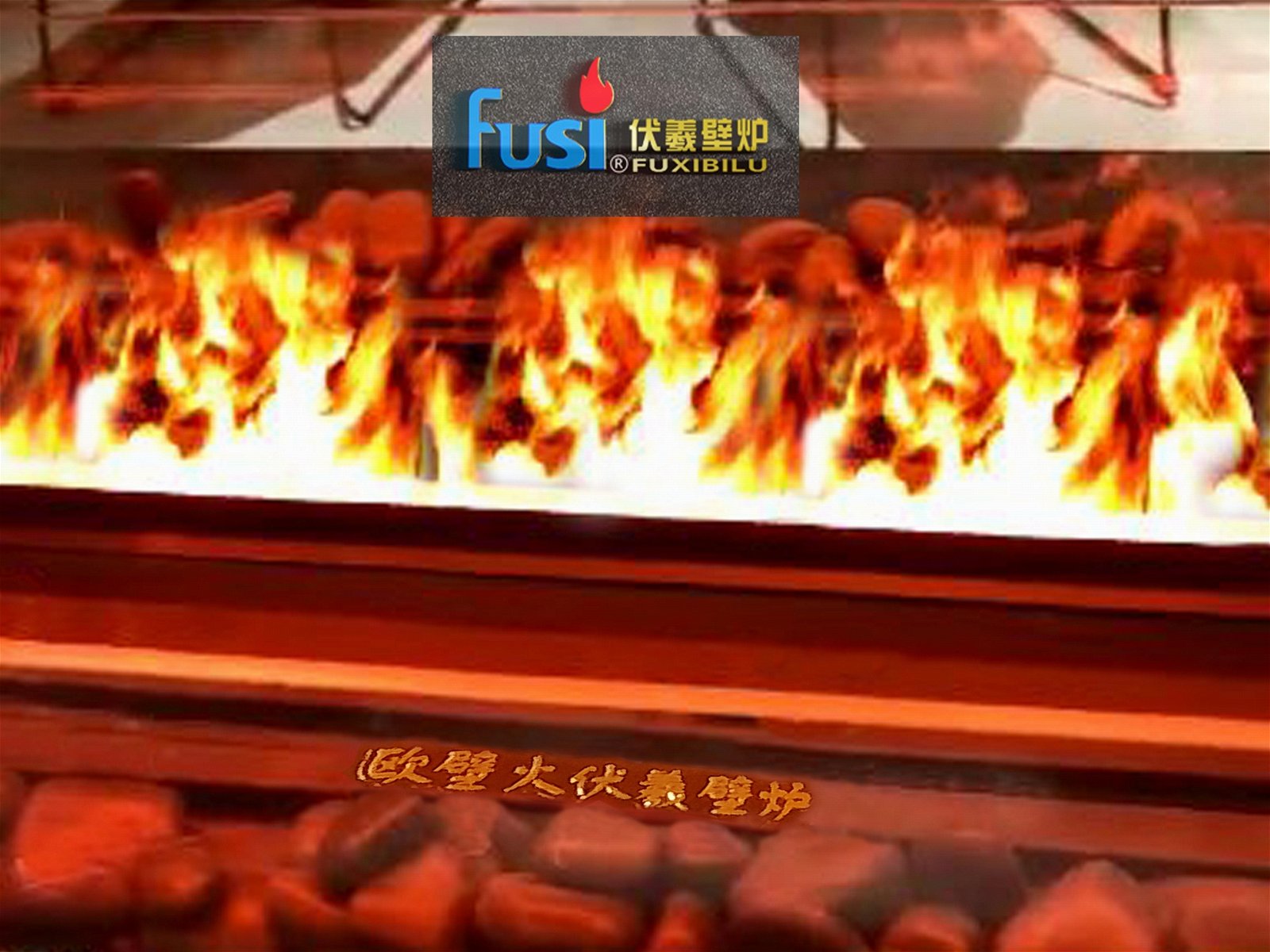 上海歐壁火伏羲3d火焰霧化燃氣酒精燃木壁爐實業有限公司