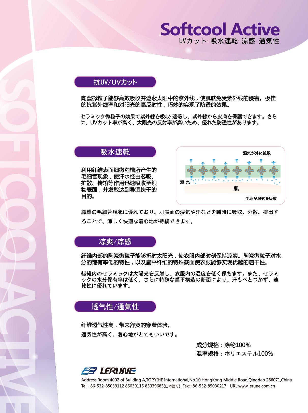 Softcool Active 抗紫外線紗