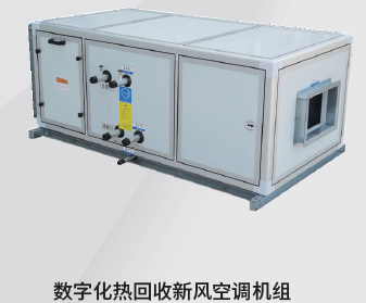 數字化液體循環新風機組