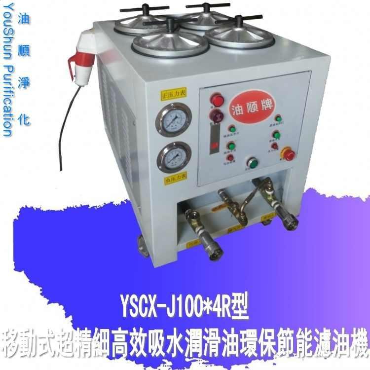 廠家直銷YSCX-J100*7R系列液壓油濾油小車 2