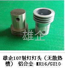 spotlight  accessories 、Aluminium alloy die casting 、Casting die 3