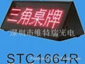 LED三角台式屏STC1664