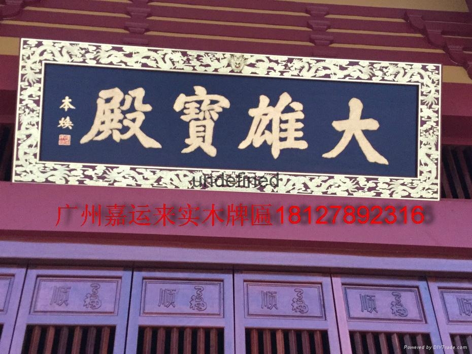 精細木雕手工實木中式書法木雕牌匾 2