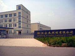 溫州市信遠照明工程有限公司