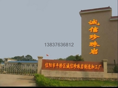 信陽市平橋區誠信珍珠岩製造加工廠