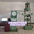 萬能試驗機升級改造維修