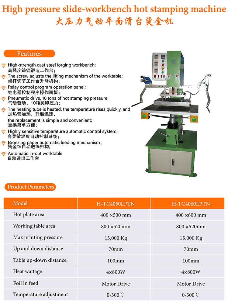 穩定型燙金機(H-TC4060LPN) 2