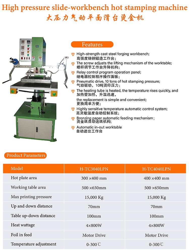 印刷包装气动烫金机(H-TC3040LPN) 2