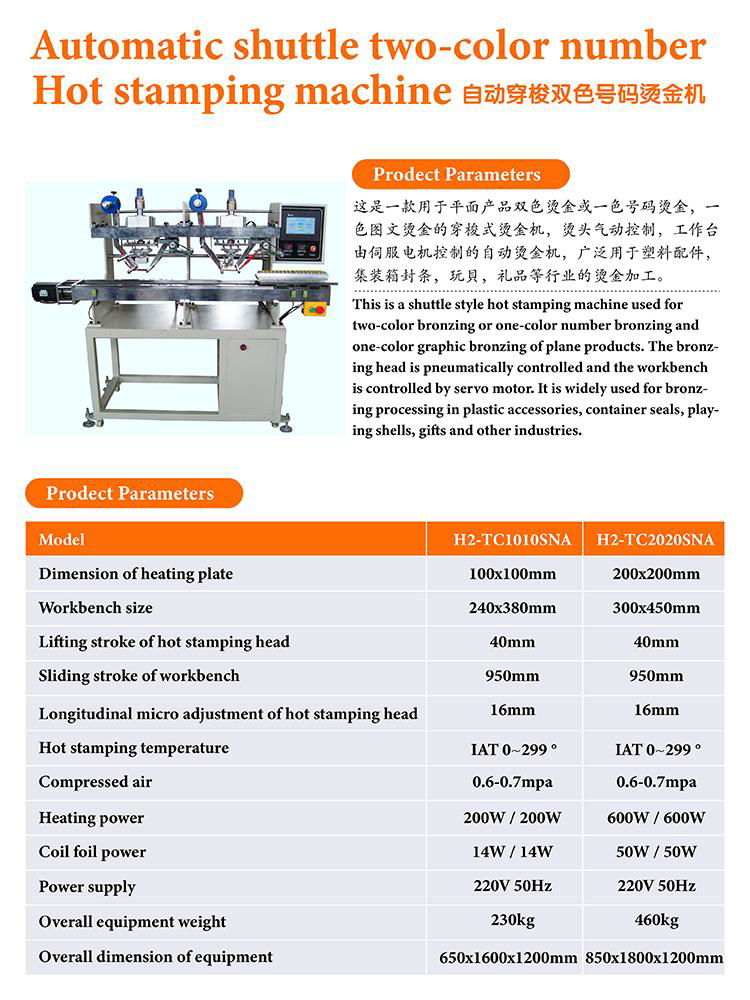 自动穿梭号码烫金机(H2-TC1010NSA) 2