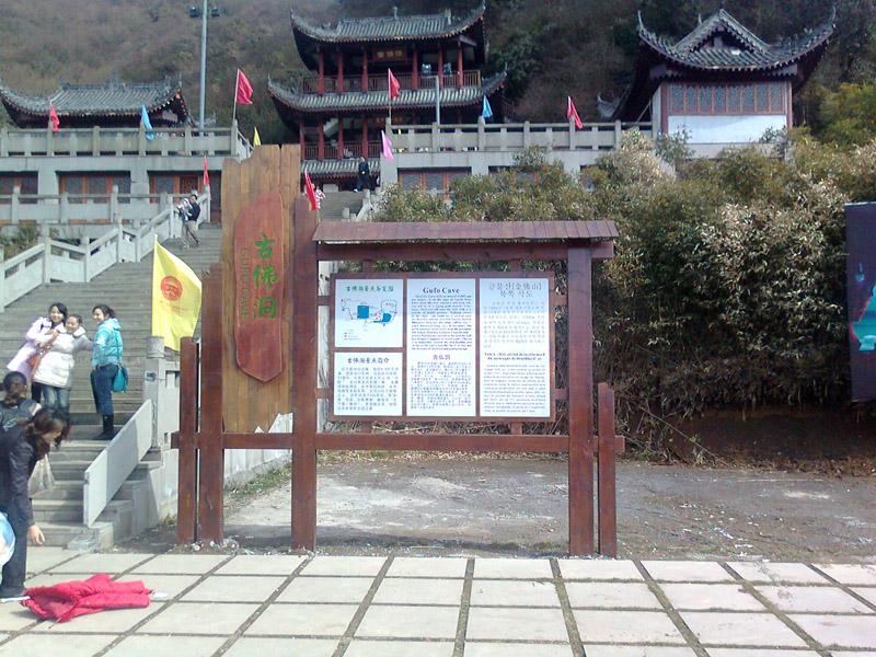 重庆防腐木菠萝格木质标牌标识设计制作 4