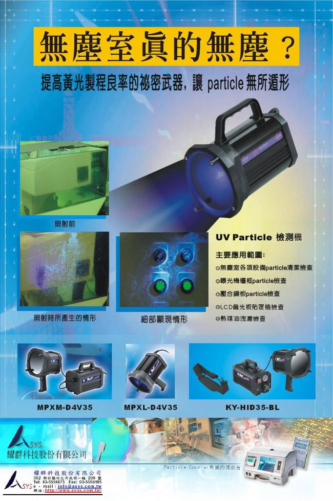 UV 紫光綠光鈉燈表面微粒微污染檢測機 