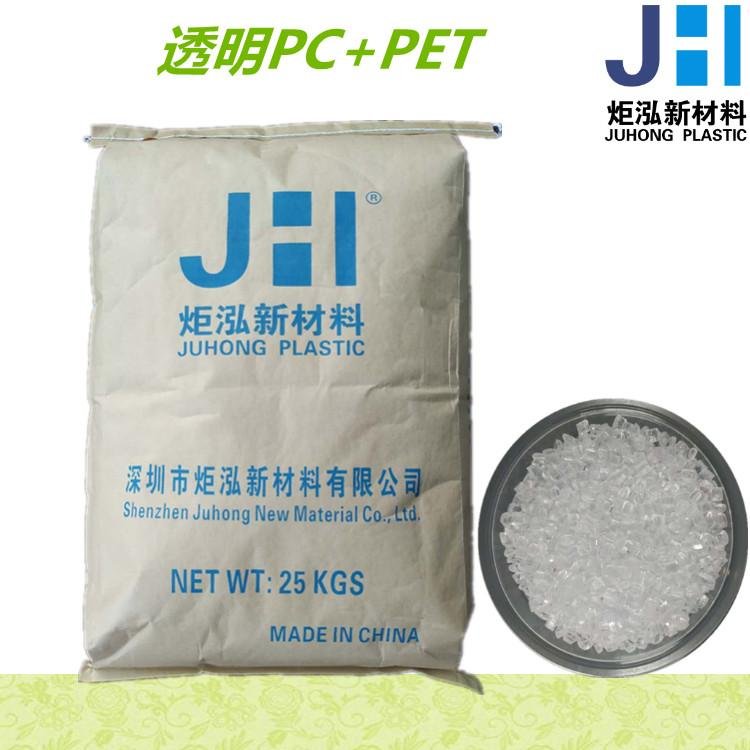Transparent grade PC/PET Shenzhen Ju Hong JHX7300 chemical resistant UV  2