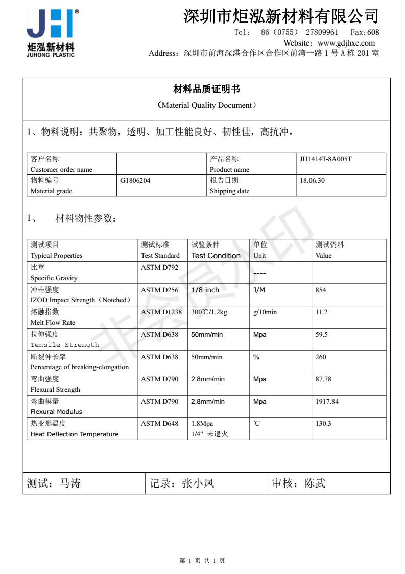 供应透明PC深圳炬泓JH-EXL1414T 透明级 耐寒-40°C 超韧级 3