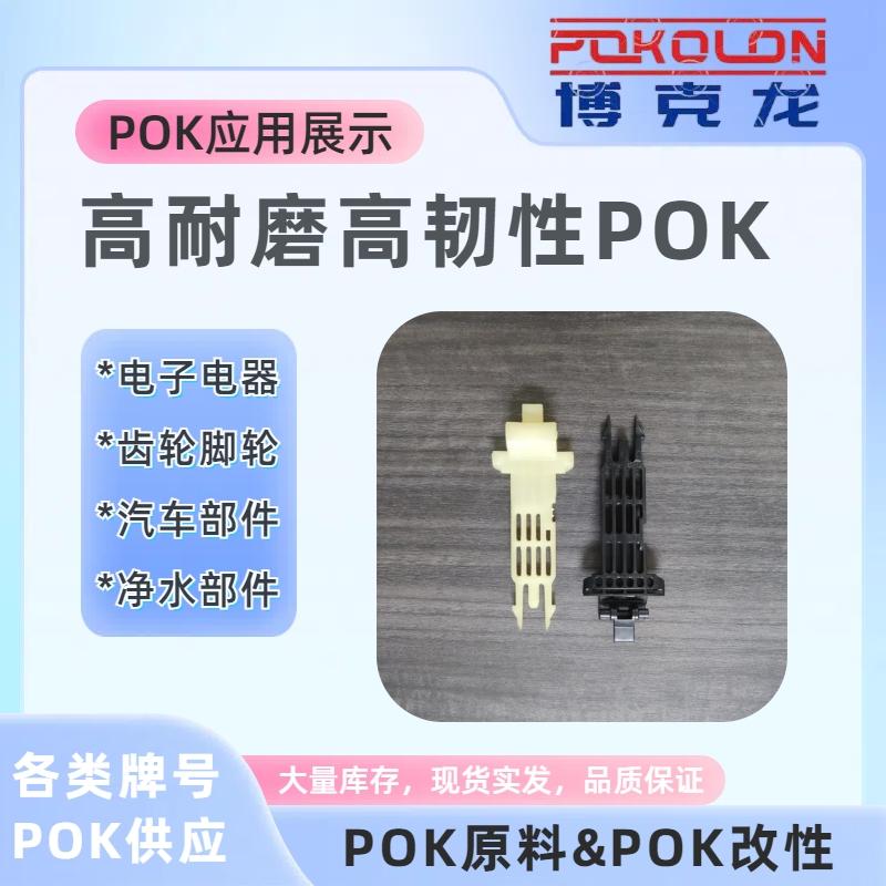 曉星POK M630V高抗衝擊抗UV耐老化級注塑原料 4