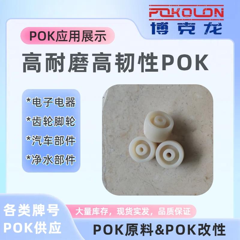 低吸水POK尺寸穩定高抗沖汽車部件原料M630A 4