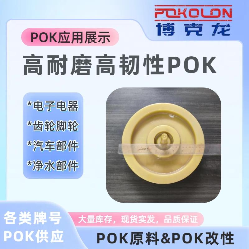 高抗冲POK M630A运动配件原料高耐磨韩国晓星原厂 5