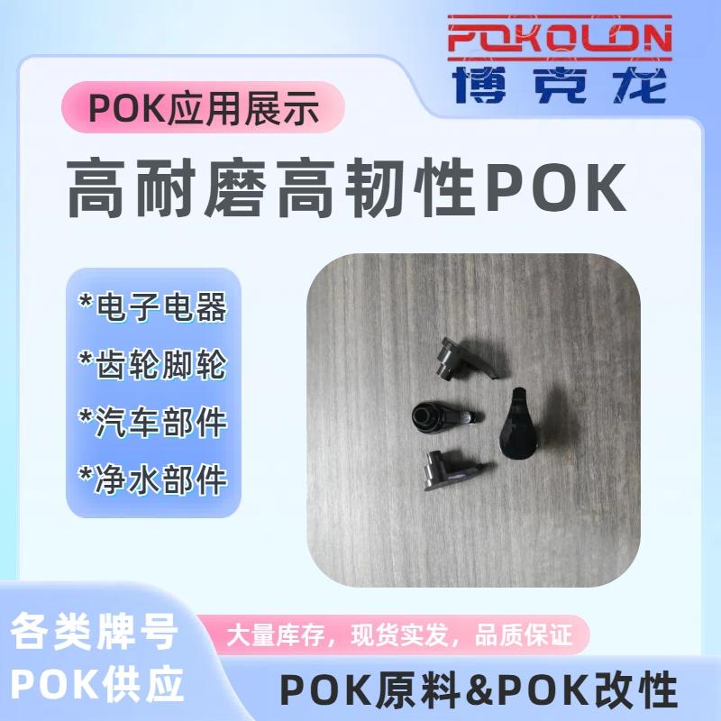 供應POK M630F低流動性FDA認証儿童玩具專用原料 5