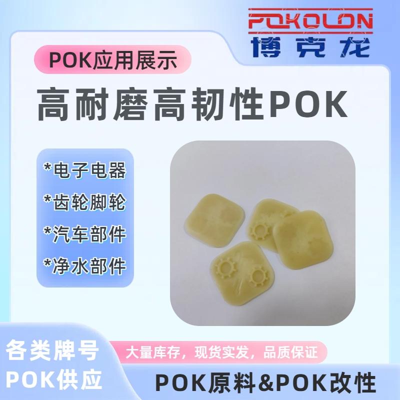 供应食品级耐化学POK M630F化妆品包材原料 4