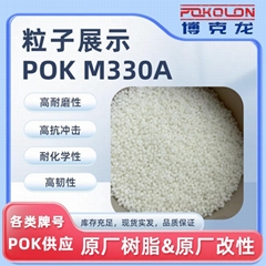 韓國曉星POK M330A耐水解高韌性運動器材部件原料