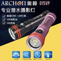 ARCHON奧瞳D15VP潛水手電筒攝影補光燈 二合一 1