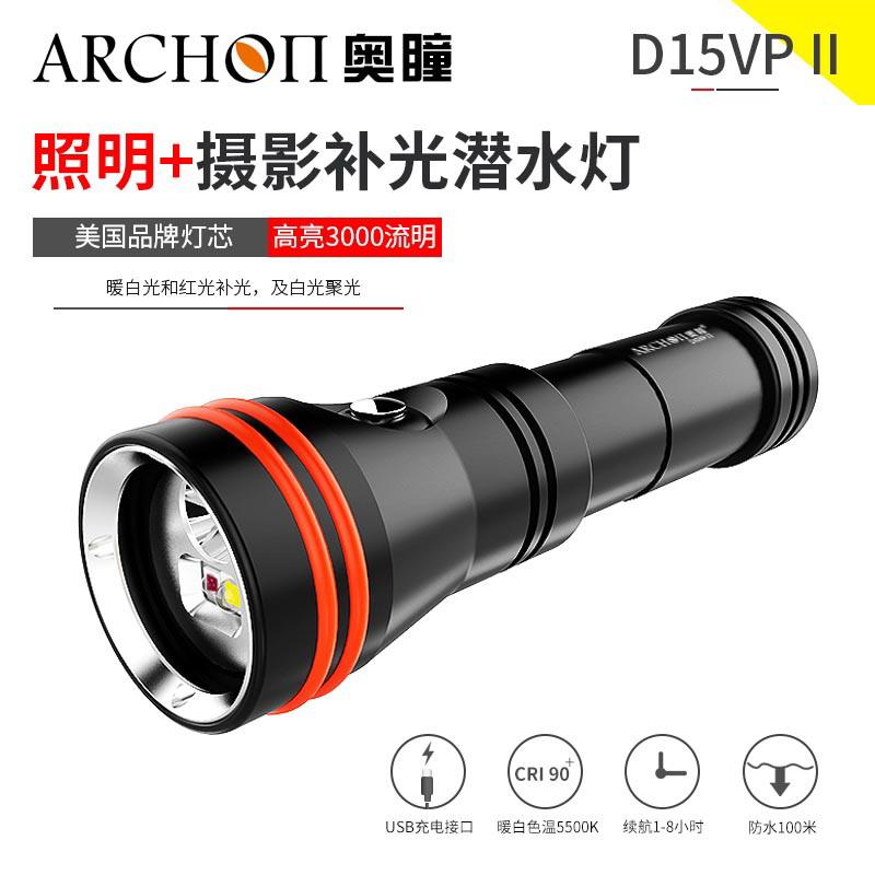 ARCHON奥瞳D15VPII专业潜水手电筒 超强光led 防水 USB直充 水下摄影摄像 补光灯 