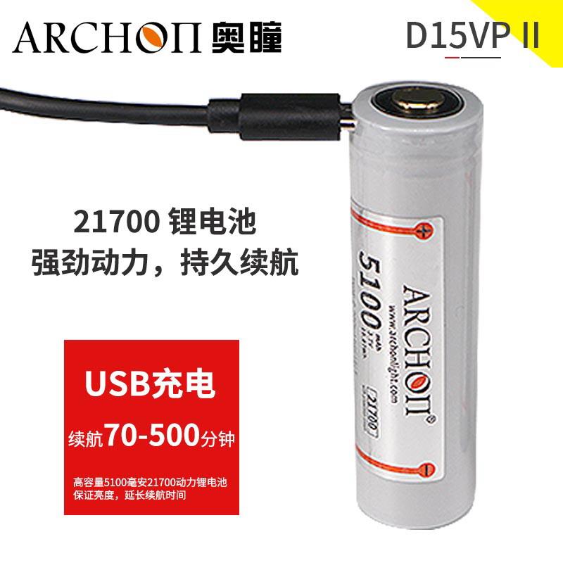 ARCHON奥瞳D15VPII专业潜水手电筒 超强光led 防水 USB直充 水下摄影摄像 补光灯  4