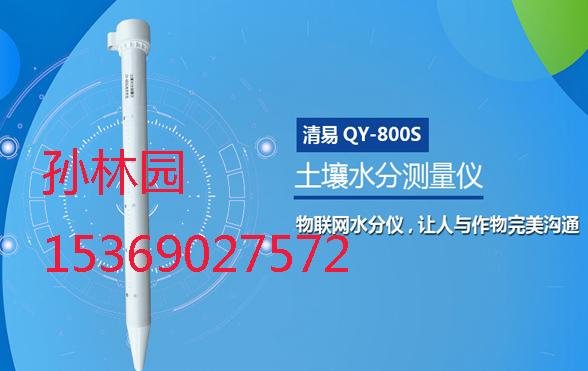 清易电子批发QY-800S 土壤水分测量仪土壤墒情测量仪