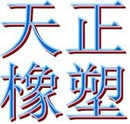 衡水金晨橡塑制品商贸有限公司
