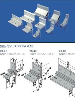 鋁型材緊固件，鋁型材壓鑄角鋁