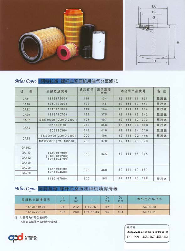 阿特拉斯螺杆式空壓機用空氣濾芯