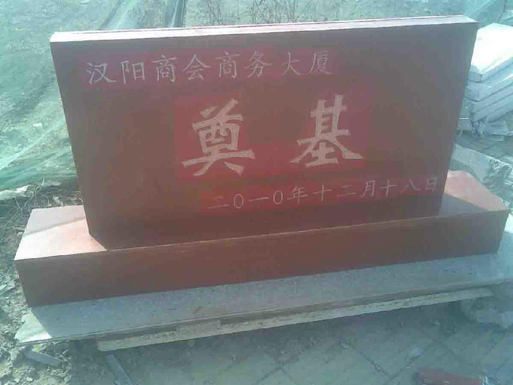 奠基石