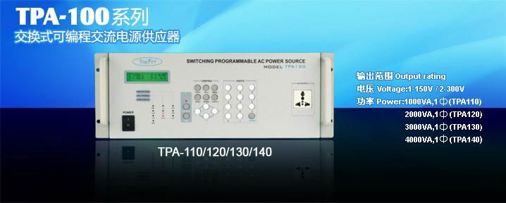 TPA-100交換式智能交流電源供應器