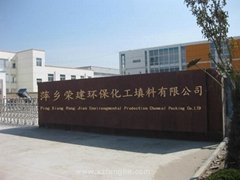 萍鄉市榮建環保化工填料有限公司