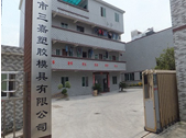 東莞市三嘉塑膠模具有限公司