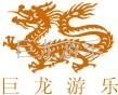 许昌巨龙游乐设备有限公司