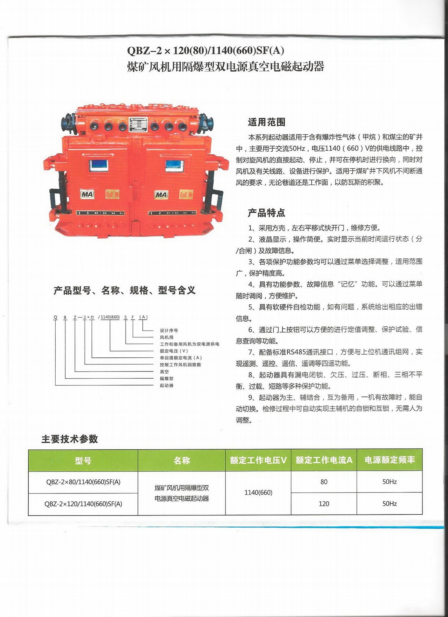 煤礦風機用隔爆型雙電源真空電磁啟動器 5