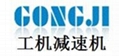 总代理台湾工机减速机gongji