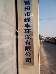 FUJIAN PUTIAN LUFENG Environmental Protect Co,. Ltd.