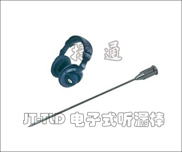JT-TLD电子听漏棒
