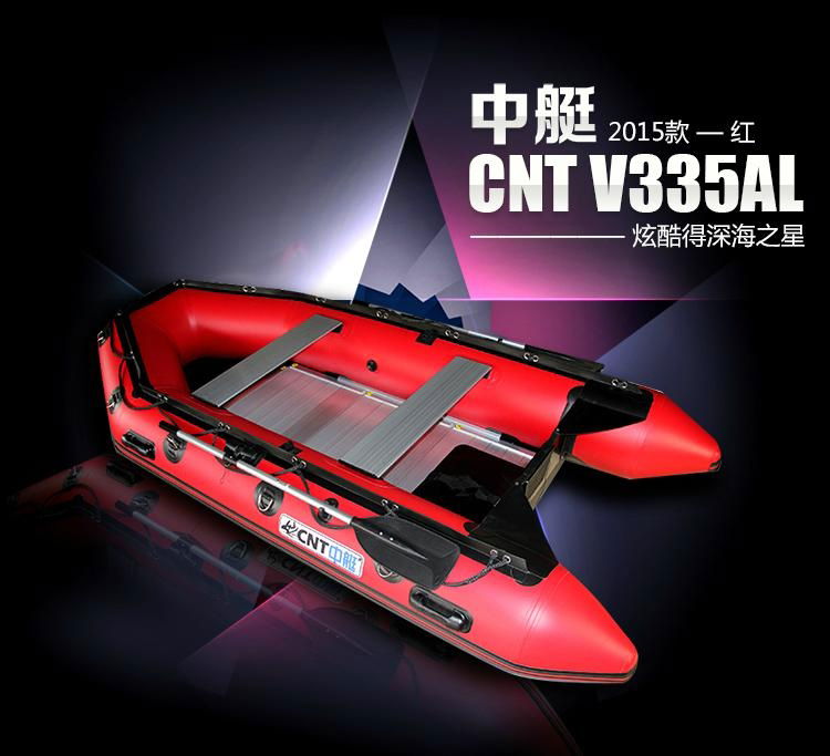 橡皮艇中艇CNT-V335AL2015年新款 3