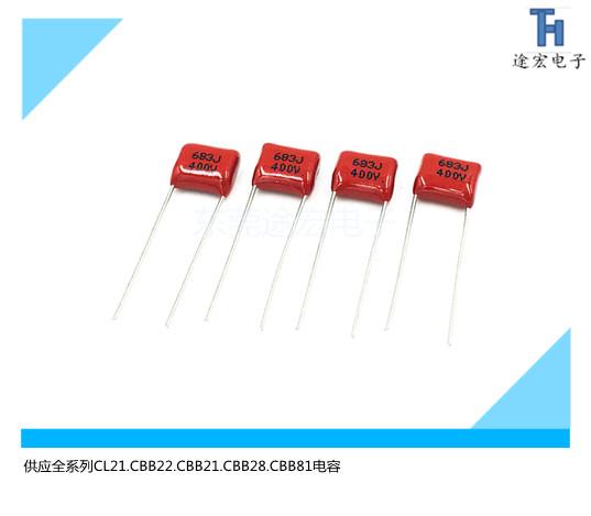 現貨供應CBB22電容683J400VP10 3